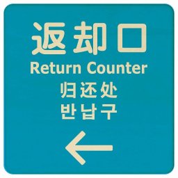 27x27cm 返却口 文字タイプ 多言語 英語 中国語 韓国語 対応 ライトブルー 左矢印 木製プレート 正方形 商業施設 飲食店 旅館 ホテル レンタル イベント表示 場所 掲示 案内板 ピクトサイン