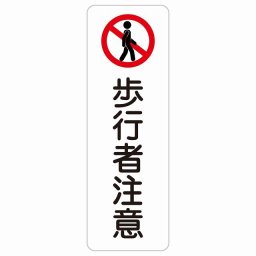 歩行者注意 20x60cm 縦書き 長方形 サインステッカー シール 安全対策 三角コーン ポール パイロン 屋内 屋外 防水 おしゃれ 作業場 工事現場 建設現場 道路 案内 看板 注意 警告 方向 イベント店舗 大きめ