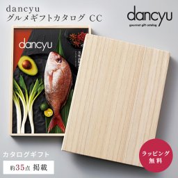 dancyu グルメギフトカタログ CC [冊子タイプ] カタログギフト ギフト 贈答 内祝い お礼 お祝い 御祝い 母の日 父の日 お中元 敬老の日 お歳暮 出産内祝い 結婚内祝い 結婚引出物 グルメ 高級 お取り寄せ 贈り物 熨斗対応 ラッピング対応 メッセージカード対応 即日発送
