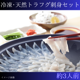 〈冷凍〉天然トラフグ刺身セット（約3人前）魚介類