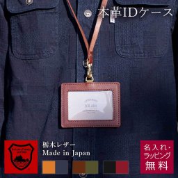 【カジュアルカラー本革 / 名入れ刻印OK / 日本製】Under IDケース 国産栃木レザー