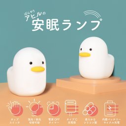 ライト LED 鳥 アヒル ダック 卓上 照明 ライト 授乳ライト 育児 赤ちゃん 調光 USB充電 バッテリー 省エネ 暖色光 デスク テーブル オフィス 事務 在宅 リビング 寝室 玄関 子供 ママ 軽量 間接照明 動物 アニマル 子供 入学祝い 入園祝い