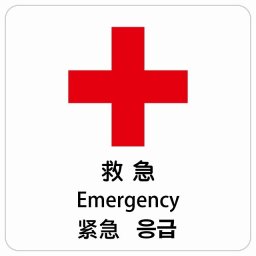 救急 インバウンド 多言語 英語 中国語 韓国語 対応 サインステッカー シール ピクトサイン 正方形 商業施設 飲食店 旅館 ホテル レンタル イベント 表示 場所 掲示 案内板 注意喚起 防水 屋内 屋外