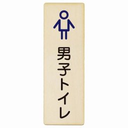 トイレ プレート 木製 男子トイレ アウトラインタイプ 長方形 縦書き 6x18cm ドア ピクトサイン トイレマーク表示 案内 学校 保育所 幼稚園 職員 御手洗 TOILET おしゃれ シンプル