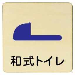 和式トレイ プレート 木製ドアサイン 14x14cm 正方形 インテリア 注意 警告 呼びかけ デザイン おしゃれ ピクトサイン UV印刷 安全対策