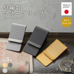 【名入れ】 【送料無料】 マネークリップ 真鍮 日本製 指紋がつかない 薄型 札ばさみ ホーニング加工 Tps-021