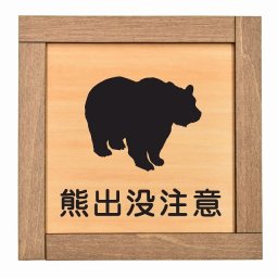 熊出没注意 木枠付 木製プレート サインプレート ドアプレート ピクトサイン 四角形 スポット案内板 Wi-Fi 授乳 充電 コンセント エスカレーター 階段 電話 熊出没 鹿出没 駐車場 消火器 車椅子 猫 応急手当 救急 医務室 自動販売機 インフォメーション 安全対策