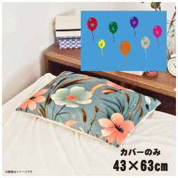 枕カバー おしゃれ かわいい まくらカバー ピローケース 約43×63cm 北欧 洗える カバーのみ ファスナー付 寝具 なめらか ふわふわ クッションカバー 転写プリント CSC-D103 バルーンライトブルー