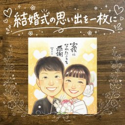 結婚式の贈り物に、プレゼントにも喜ばれています。 サンクスボード 贈り物 似顔絵 名入れ プレゼント ギフト 手描き 結婚式 サンクスボード 感謝 披露宴 お祝い 友達 職場 新郎新婦 同僚 名入れ 下書き確認 修正無料 かわいい 一生もの そっくり 親孝行 婚礼 サンクスボード 入籍 新郎新婦ギフト 宝物 百寿祝い メモリアル 応援 感激 キレイ 家族 還暦祝い 喜ばれる 二次会 傘寿祝い