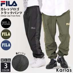 FILA フィラ トラックパンツ メンズ レディース 裏メッシュ 秋 冬 ロングパンツ イージーパンツ カレッジロゴ 刺繍 部屋着 ルームウェア karlas