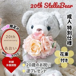 成人式 20th限定花束ステラ体重ベア1体【ラッピング対応】【名入れ可】両親 プレゼント メモリアル 記念日 お祝い 成人記念