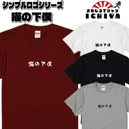 おもしろTシャツ  猫の下僕 シンプルロゴシリーズ