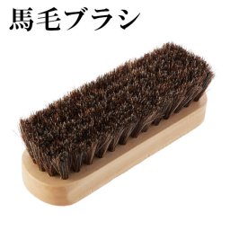 ブラシ 靴用 靴磨き ブラシ 馬毛 シューケア 通販 馬毛ブラシ ホースブラシ 靴用ブラシ 靴ブラシ 革靴 つや出し ほこり取り 汚れ落とし 馬毛ブラシ ミニ 携帯 出張 オフィス 革・レザーケア用品 rd7038 AK-261