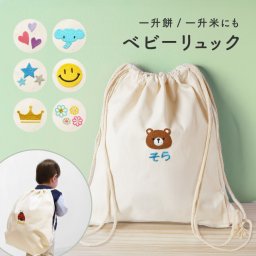 期間限定特価 【名入れ無料】ワンポイント 名入れ 刺繍 ベビー リュック ナップサック 袋 一升餅 一升米 1歳 カラフル 出産祝い 出産祝いプレゼント 着替え入れ おむつポーチ 小物入れ 体操着 入れ物 袋 綿 キャンバス生地 内祝い イベント