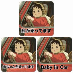 孫が乗ってます 赤ちゃんが乗ってます baby in car C6タイプ カーサイン 車 マグネットステッカー マグネット 強力 13x13cm 正方形 おしゃれ かわいい 安全対策 危険運転 警告 煽り運転対策 防水 屋内 屋外 赤ちゃん 子供 ベビー 孫 Baby on board BABY IN CAR