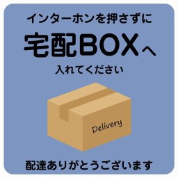 インターホンを押さずに宅配BOXへ ブルー Aタイプ 正方形 9x9cm ピクトサイン ステッカー シール 塩ビ製 サイン ウォールステッカー インテリア エクステリア 置き配 OK 宅配 指定 案内 お願い かわいい おしゃれ