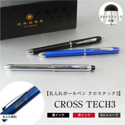 【翌日配送】 プレゼント 名入れクロス テック3  敬老の日 プレゼント 記念品 プレゼント 【選べるカラー】【レビューで名入れ無料】 敬老の日 プレゼント 　合格 卒業 入学 就職 転勤 新生活 お祝い 成人式 餞別 に ※オリジナルボックス付　※選べるフォント　※選べるメッセージカード
