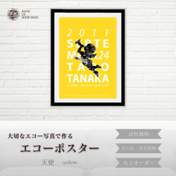 【エコーポスター】天使-yellow-「エコー写真10~12枚」送料無料　出産祝い 名入れ 命名書 赤ちゃん 子供 贈り物 誕生日 子育て応援 思い出 特別なギフト 写真記録 マタニティ プレママ その他記念品