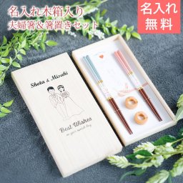 名入れ 夫婦箸 箸 ペア 箸置き プレゼント ギフト 結婚祝い 名入れ 桐箱 箸置付 シャンパンペア UV 結婚祝い 入籍祝い 送料無料