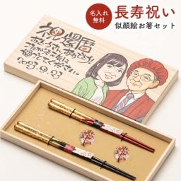 【敬老の日早割開催中！】夫婦箸セット 長寿祝い 似顔絵 両親 還暦 古希 喜寿 傘寿 米寿 卒寿 白寿 紀寿 百寿 金婚式 銀婚式 結婚祝い 両家顔合わせ記念品 両親贈呈品 開店祝い 開業祝い 開院祝い 周年記念 退職 退団 退官 永年勤続 敬老の日 父の日 2026 プレゼント