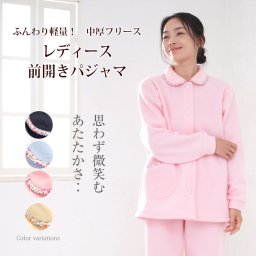 パジャマ レディース 中厚フリース 日本製 長袖 前開き 無地 冬 ルームウェア 上下セット 入院 ギフト 敏感肌にやさしい 【19130920】