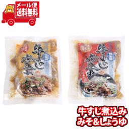(全国送料無料)マルマツ産業 牛すじ煮込み(みそ味)・牛すじ煮込み(しょうゆ味)おつまみ・おかずにどうぞ！当たると良いねセット(計2コ) メール便 (omtmb8514)