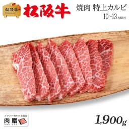 お歳暮 ギフト 最高級 極上 松阪牛 ギフト 焼肉 特上カルビ（三角バラ）1,900g 1.9kg [送料無料] | 敬老の日 肉 松坂牛 結婚祝い 内祝い 出産祝い 二次会 ゴルフコンペ 景品 目録 パネル A5 焼肉 カルビ 霜降り 赤身