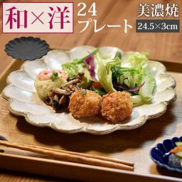 美濃焼 皿 通販 日本製 お皿 プレート 美濃 焼 24.5cm 大皿 丸皿 パスタ皿 カレー皿 和食器 おしゃれ モダン かわいい 花形 花型 お花 電子レンジ対応 食洗機対応 サラダ デザート ケーキ リンカ 24プレート グルメスタイル キッチン用品