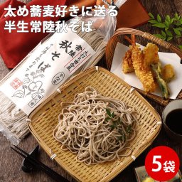 お歳暮 常陸秋そば ×5袋セット ＜4人前＞ 太打ち田舎風 通販 蕎麦 半生 年越しそば なまため 祝 ギフト    母の日