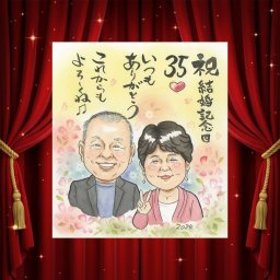 結婚記念日の記念に、お祝いの場を明るくする似顔絵です。初めての似顔絵注文でも安心です。 似顔絵 結婚記念日 ギフト 名入れ プレゼント 手描き 贈り物 結婚記念日 結婚30周年 記念日 周年記念 金婚式 結婚10周年 夫婦 家族 両親 修正無料 下書き確認 名入れ 喜ばれる 実績多数 かわいい サプライズ 記念日 周年 親孝行 結婚記念日 感謝 披露宴 お祝いの品 二次会 同窓会 結婚祝い