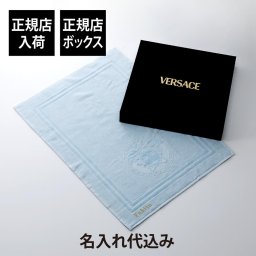 【正規店入荷】【名入れ代込】VERSACE ヴェルサーチェ アイコン スモール タオル ブルー 名前 名入れ 刺繍 ギフト プレゼント フェイスタオル 誕生日 記念日 記念品 受賞 お祝 法人 引越祝 出産祝 母の日 父の日 敬老の日 高級 ブランド 正規品 綿 コットン 100% 青