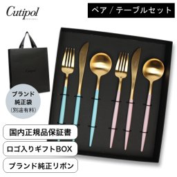 国内正規取扱店 クチポール Cutipol カトラリー【GOA ターコイズゴールド／ピンクゴールド】２カラー ペア 6点セット（テーブルナイフ／テーブルフォーク／テーブルスプーン）ポルトガル製 高級 ギフト 結婚祝い 引越祝い 誕生日