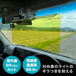 ナイトドライバー[夜間 カーサンバイザー 車用 サンバイザー ギラつき 眩しさ 軽減 車 自動車 運転 光 ライト 対向車 ヘッドライト 西日 雨の日 雨天 眩しい サン バイザー 夜間運転 ドライブ トラック運転]