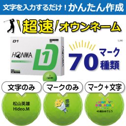 超速オウンネーム!!最短即日出荷!! かんたん作成!! 選べるマーク70種類!! 名入れゴルフボール/本間ゴルフ HONMA D1 2024年モデル グリーン 12球/名前入り/コンペ/プレゼント/景品/還暦/父の日/誕生日/ホールインワン/ラッピング無料