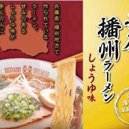 イトメン 袋めん ５食）兵庫播州ラーメン 5食パック 即席袋めん