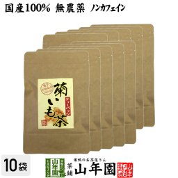 【国産100%】菊芋茶 ティーパック 無農薬 2.5g×15パック×10袋セット ティーバッグ 菊芋 きくいも 菊芋茶 キクイモ 菊芋茶 きくいも 菊芋茶 イヌリン 菊芋 菊芋茶 ダイエット ギフト プレゼント 敬老の日 プチギフト お茶 2026 内祝い お返し 菊芋