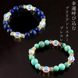 ブリリアントスターブレスレット [ 選べるカラー 開運 アクセサリー 開運グッズ 開運アイテム ブレスレット メンズ レディース 天然石 パワーストーン グリーン ネイビー 送料無料 ]