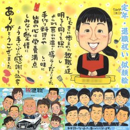 定年や退職祝いに 笑顔を絵に刻んで贈ろう 色紙 米寿 敬老の日 結婚記念日 受章 引っ越し 内祝い 百寿 母の日 長寿 送別 金婚式 出産 古希 感謝 定年 卒寿 ダイヤモンド婚 喜寿 結婚祝い 真珠婚式 結婚30周年 敬老の日 誕生日 大人数 母の日 卒業 退職 似顔絵 祝い 結婚式 父の日 定年 受賞 祝い 古希 引退 米寿 百寿 結婚記念日 両親 プレゼント