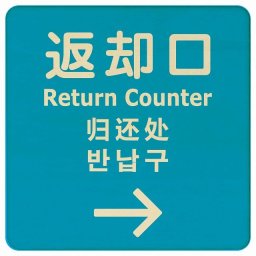 14x14cm 返却口 文字タイプ 多言語 英語 中国語 韓国語 対応 ライトブルー 右矢印 木製プレート 正方形 商業施設 飲食店 旅館 ホテル レンタル イベント表示 場所 掲示 案内板 ピクトサイン