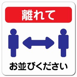 感染対策 注意喚起 離れて レッドブルー ピクトサイン マグネットステッカー マグネット 強力 正方形 13x13cm インテリア 施設 案内 注意 安全対策