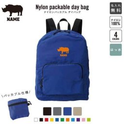 「サイ」名入れパッカブルデイバッグ  リュックサック 名入れギフト 行楽 旅行 お出かけ ジムサック おしゃれバッグ 大容量バッグ バックパック通勤 通学 ジムバッグ  犀