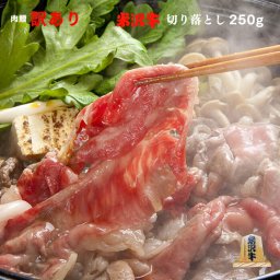 米沢牛 切り落とし 350g [送料無料] お歳暮 ギフト 肉 プレゼント 孫 米沢牛 山形 牛肉 和牛 赤身 すき焼き 焼肉 ギフト セット A5 就職祝い 香典返し 国産牛
