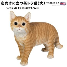 猫 置物 リアルでかわいい おしゃれ 大きい 左向きに立つ茶トラ猫 大 ネコ 横幅32cm woobia ウービア ガーデン インテリア オブジェ 可愛い プレゼント 北欧 玄関 雑貨 動物 モダン 面白い 庭 ギフト 屋外 家 玄関先 ガーデンオーナメント