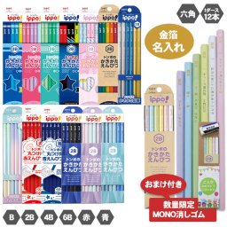 金箔押し 名入れ 鉛筆 オリジナルギフトBOX のし 対応 トンボ鉛筆 ippo! かきかたえんぴつ MONO消しゴム 付き エンピツ 六角軸 B 2B 4B 6B 1ダース 12本 金箔 イッポ えんぴつ 入学 卒園 幼稚園 保育園 小学校 箔 プチギフト プレゼント 大口 鉛筆 送料無料