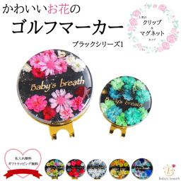 ゴルフマーカー ブラックシリーズ 名入れ かわいい クリップ マグネット おしゃれ イニシャル プレゼント ゴルフ マーカー オリジナル 景品 記念品