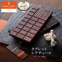お中元 夏ギフト 暑中見舞い ギフト 高級板チョコレート フランス直輸入 MAISON LE ROUX タブレット シナチュール・ノワール 80g チョコレート 板チョコ カカオ 板チョコレート チョコ 誕生日 ギフト 手土産 スイーツ メゾンルルー