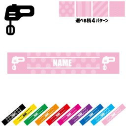 パティシエ1 名入れマフラータオル タオルマフラー タオマフ スポーツタオル スポーツ用タオル イベントタオル フェスタオル 首掛け  ストライプ ドット 水玉 柄タオル 器具　ミキサー　菓子　デザート お揃い 部活 応援グッズ 応援マフラー 記念品 名入れグッズ