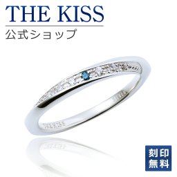【刻印無料】THE KISS 公式ショップ シルバー ペアリング （ レディース 単品 ） ペアアクセサリー カップル に 人気 の ジュエリーブランド THEKISS ペア リング・指輪 記念日 プレゼント ザキス 【送料無料】 名入れ ギフト アニバーサリー