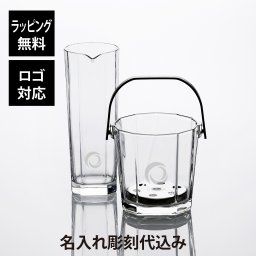 【ラッピング無料】【ロゴ対応】【名入れ代込み】アデリア シュマール アイスペール・カラフェ セット オリジナルセット 名前 名入れ 彫刻 刻印 名入れギフト プレゼント 誕生日 記念日 記念品 受賞 お祝い 開店祝 周年記念 パーティー 水差し デカンタ ピッチャー ガラス