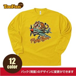 ［ロングtシャツ 長袖 ］167 虎 タイガー AVG フライングタイガース アメリカ合衆国義勇軍 日中戦争 プレゼント ユニフォーム お揃い グリマー glimmer メンズ レディース 吸汗速乾 オールシーズン ドライTシャツ 涼しい カジュアル スポーツウエア